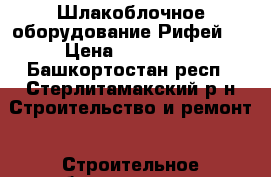 Шлакоблочное оборудование Рифей 4 › Цена ­ 250 000 - Башкортостан респ., Стерлитамакский р-н Строительство и ремонт » Строительное оборудование   